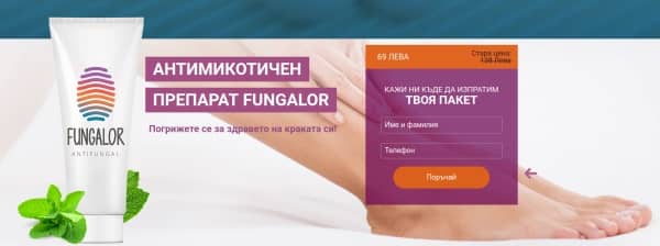 Fungalor цена България