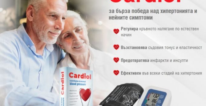 Cardiol Отзиви – Върши ли работа? Цена