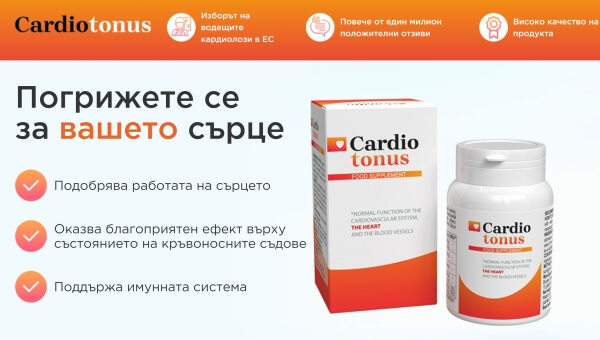 CardioTonus Цена в България - Колко струва Кардио Тонус