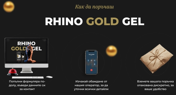 Rhino Gold Gel Цена в България