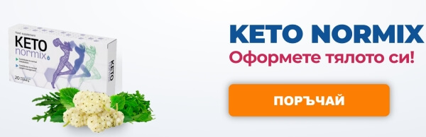 Keto Normix Цена в България