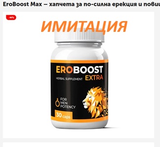 Eroboost измама имитация