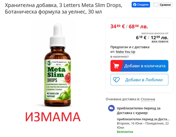 метаслим капки измама в еМаг