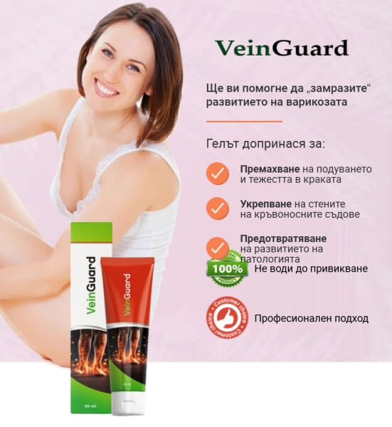Какво Е VeinGuard и Как Действа