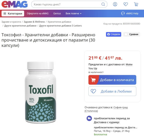 Toxofil в Аптеки или eMag - Измама?